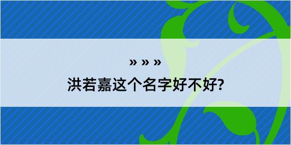 洪若嘉这个名字好不好?