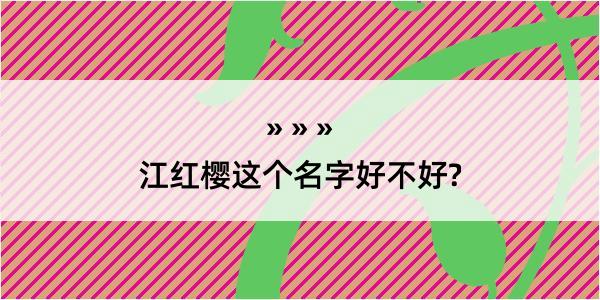 江红樱这个名字好不好?