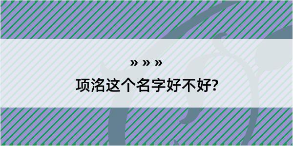 项洺这个名字好不好?