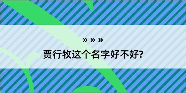 贾行牧这个名字好不好?