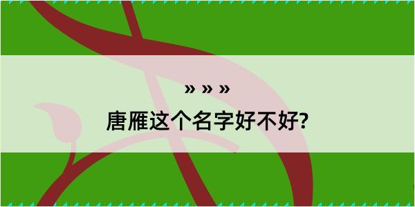 唐雁这个名字好不好?