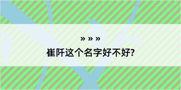 崔阡这个名字好不好?