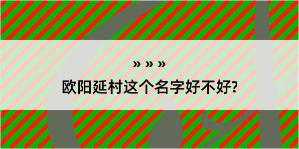 欧阳延村这个名字好不好?