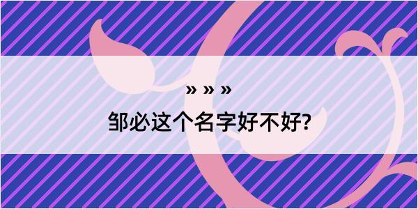 邹必这个名字好不好?