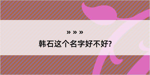 韩石这个名字好不好?