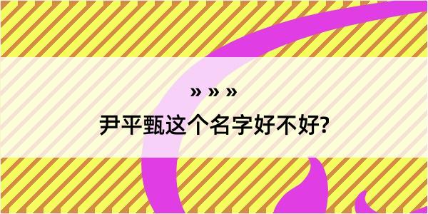 尹平甄这个名字好不好?