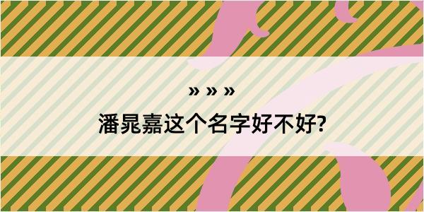 潘晁嘉这个名字好不好?