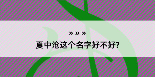 夏中沧这个名字好不好?