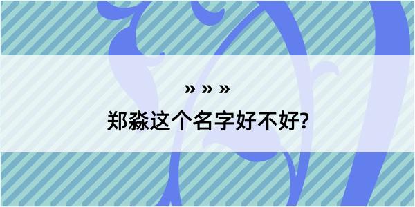 郑淼这个名字好不好?