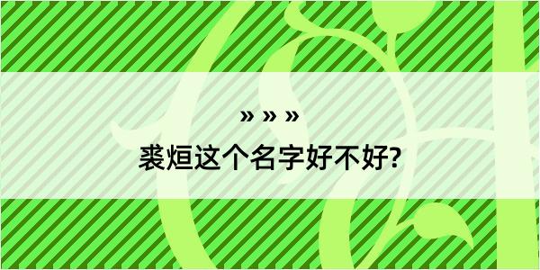 裘烜这个名字好不好?