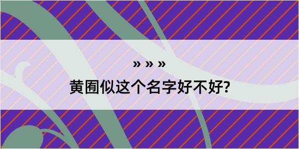 黄囿似这个名字好不好?