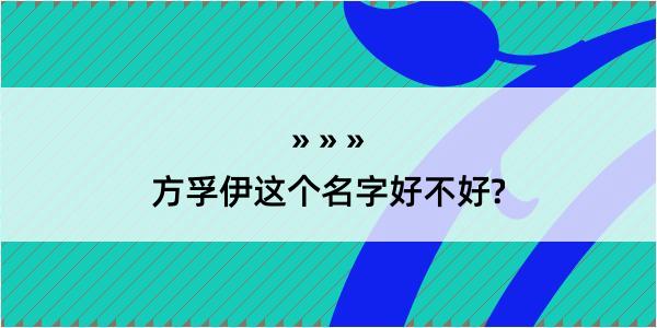 方孚伊这个名字好不好?