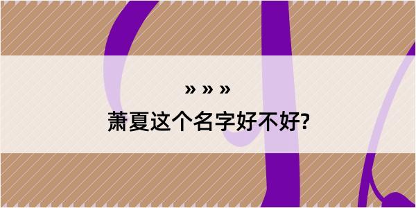 萧夏这个名字好不好?