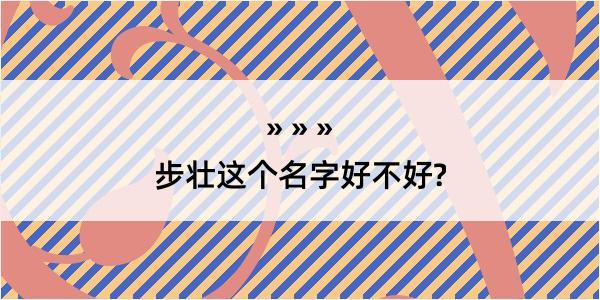 步壮这个名字好不好?