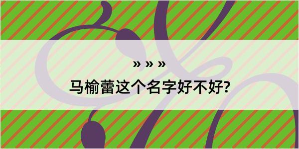 马榆蕾这个名字好不好?