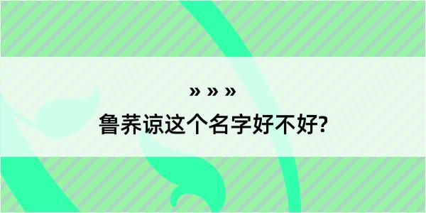 鲁荞谅这个名字好不好?