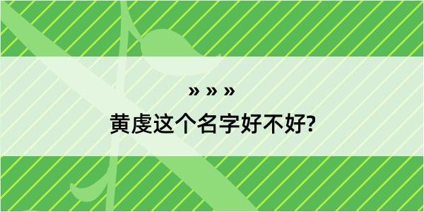 黄虔这个名字好不好?