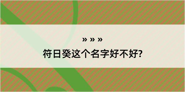 符日癸这个名字好不好?