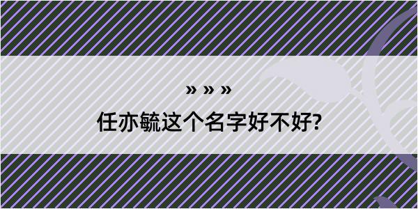 任亦毓这个名字好不好?