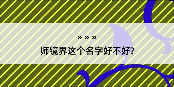 师镜界这个名字好不好?