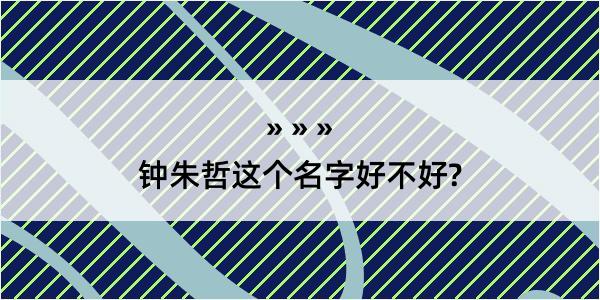 钟朱哲这个名字好不好?