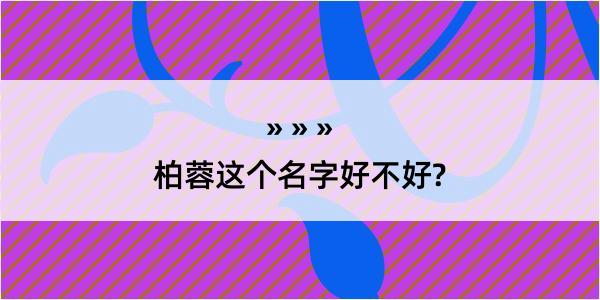 柏蓉这个名字好不好?