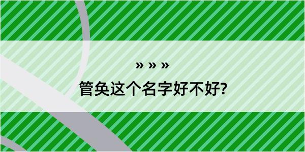 管奂这个名字好不好?