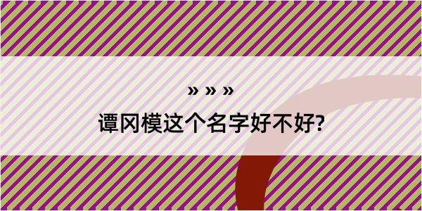 谭冈模这个名字好不好?