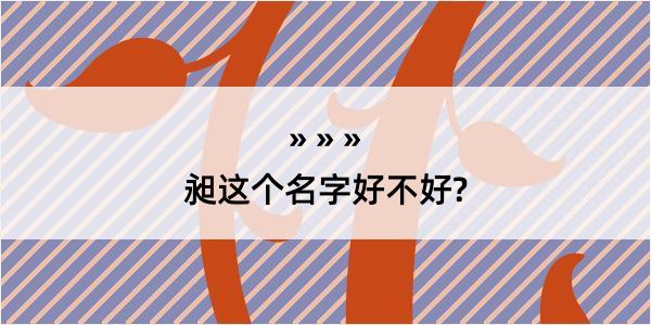 昶这个名字好不好?