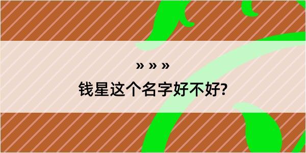 钱星这个名字好不好?