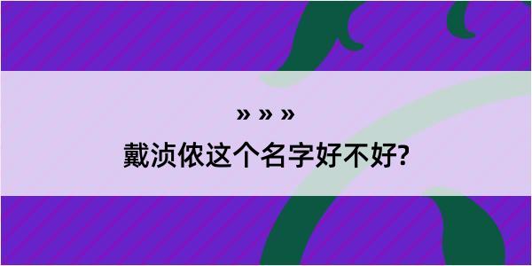 戴浈侬这个名字好不好?