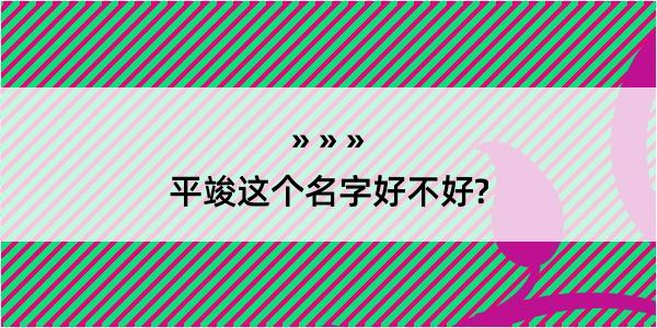 平竣这个名字好不好?