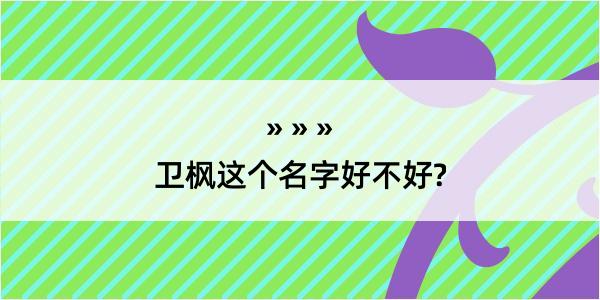 卫枫这个名字好不好?