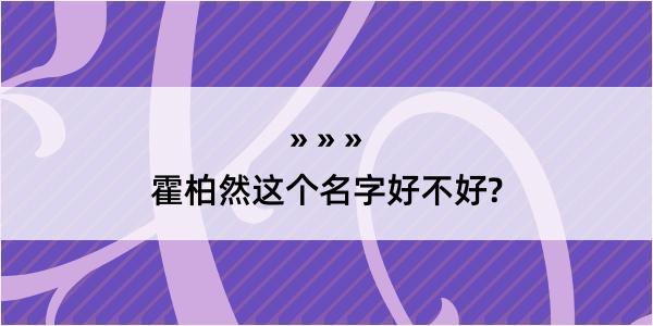 霍柏然这个名字好不好?