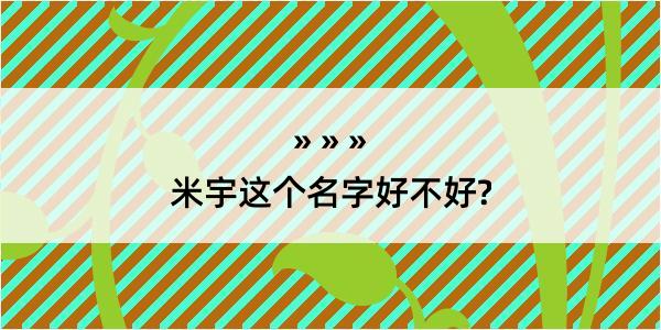 米宇这个名字好不好?