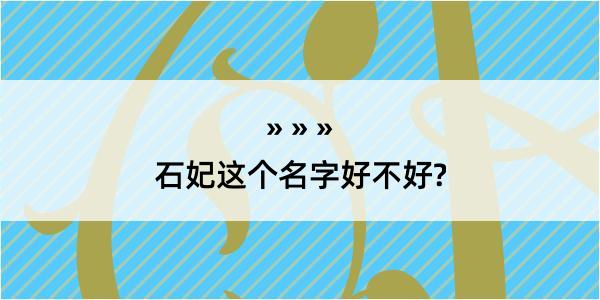 石妃这个名字好不好?