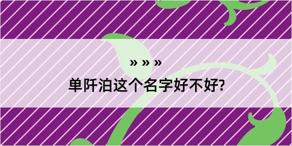 单阡泊这个名字好不好?