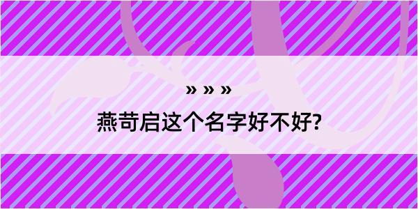 燕苛启这个名字好不好?