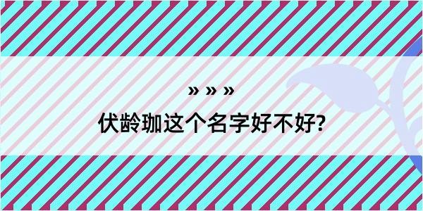 伏龄珈这个名字好不好?