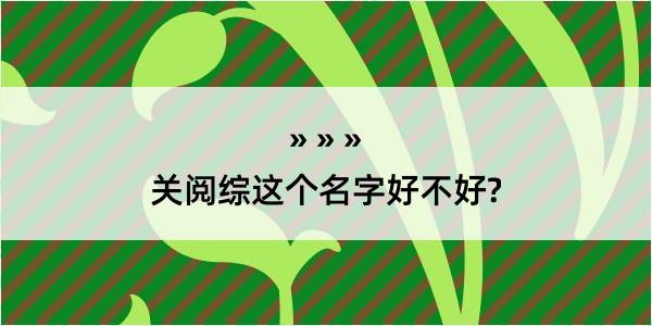 关阅综这个名字好不好?