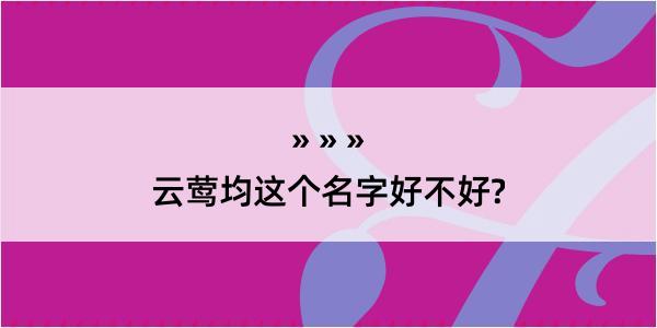 云莺均这个名字好不好?