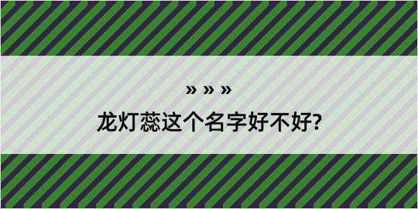 龙灯蕊这个名字好不好?