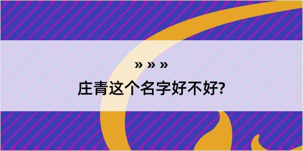 庄青这个名字好不好?