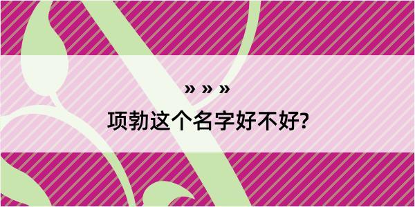 项勃这个名字好不好?