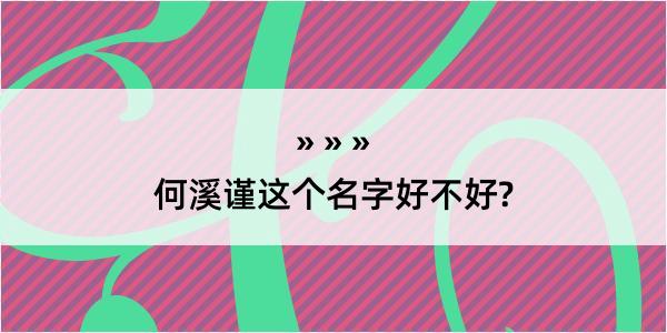 何溪谨这个名字好不好?