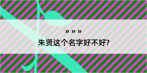 朱贤这个名字好不好?