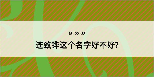 连致铧这个名字好不好?