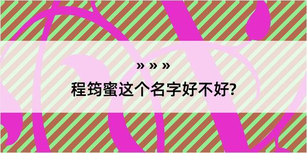 程筠蜜这个名字好不好?