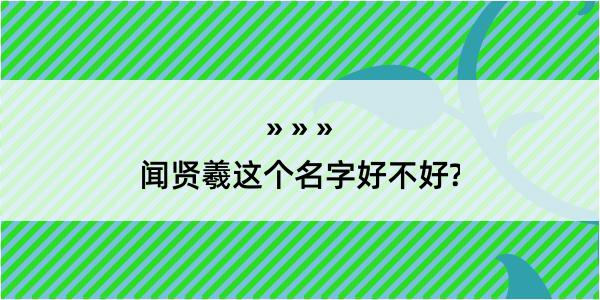 闻贤羲这个名字好不好?