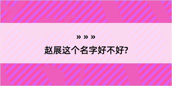 赵展这个名字好不好?